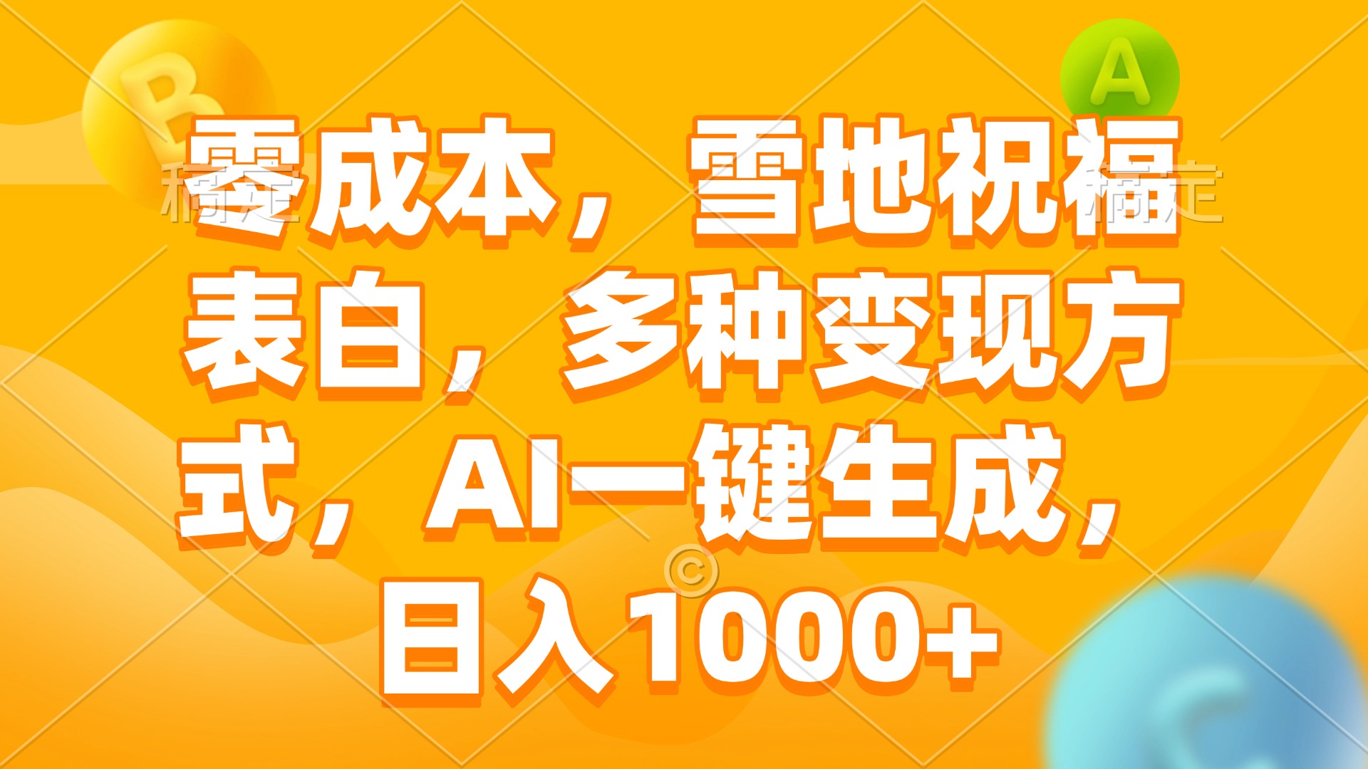 零成本，雪地祝福表白，多种变现方式，AI一键生成，日入1000+-网赚项目平台