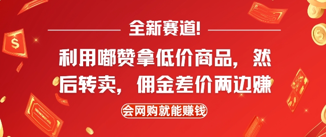 全新赛道，利用嘟赞拿低价商品，然后去闲鱼转卖佣金，差价两边赚，会网购就能挣钱-网赚项目平台