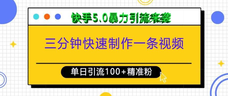 三分钟快速制作一条视频，单日引流100+精准创业粉，快手5.0暴力引流玩法来袭-网赚项目平台