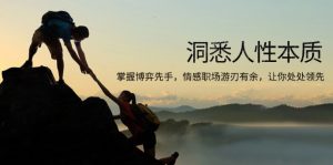 洞悉人性本质，掌握博弈先手，情感职场游刃有余，让你处处领先-网赚项目平台