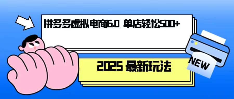 拼多多虚拟电商，单人操作10家店，单店日盈利500+-网赚项目平台