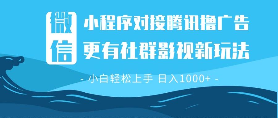 微信小程序8.0撸广告＋全新社群影视玩法，操作简单易上手，稳定日入多张-网赚项目平台