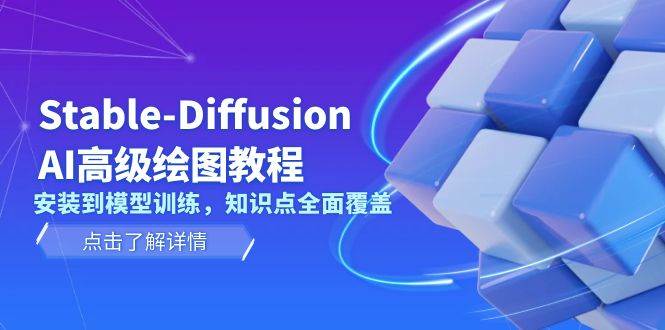 Stable Diffusion AI高级绘图教程，安装到模型训练，知识点全面覆盖-网赚项目平台