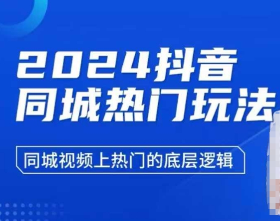 2024抖音同城热门玩法，​同城视频上热门的底层逻辑-网赚项目平台