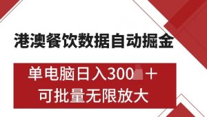 港澳数据全自动掘金，单电脑日入5张，可矩阵批量无限操作【仅揭秘】-网赚项目平台