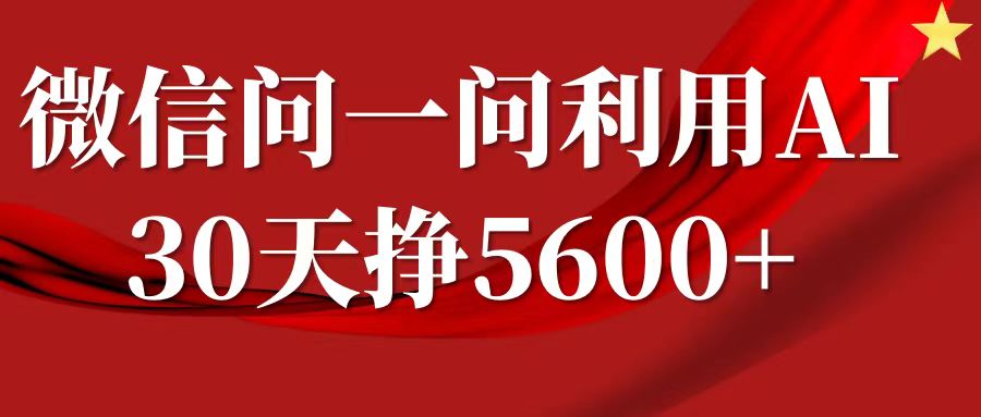 微信问一问分成计划,30天挣5600+,回答问题就能赚钱(附提示词)-网赚项目平台