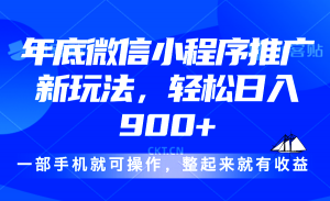 24年底微信小程序推广最新玩法，轻松日入900+-网赚项目平台