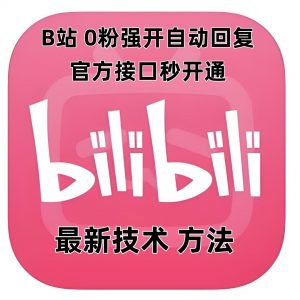 最新技术B站0粉强开自动回复教程，官方接口秒开通-网赚项目平台