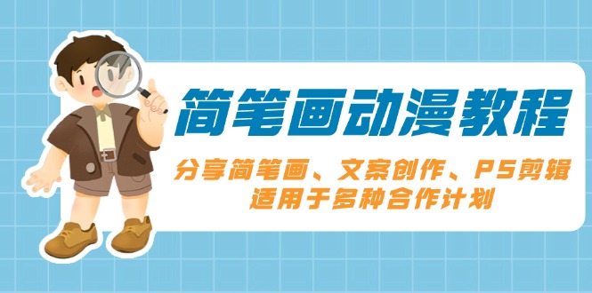 简笔画动漫教程：分享简笔画、文案创作、PS剪辑，适用于多种合作计划-网赚项目平台