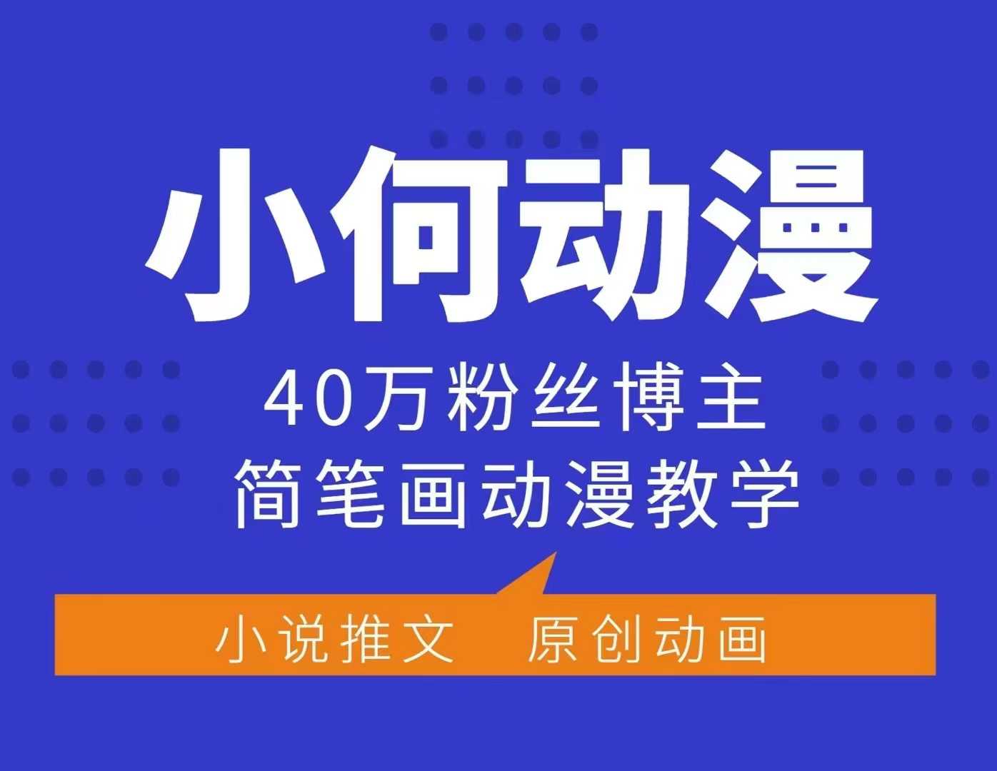 小何动漫简笔画动漫教学，40万粉丝博主课程，可做伙伴计划、分成计划、接广告等-网赚项目平台