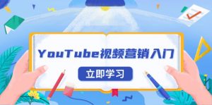 YouTube视频营销入门：账号注册指南，平台介绍与外贸推广-网赚项目平台
