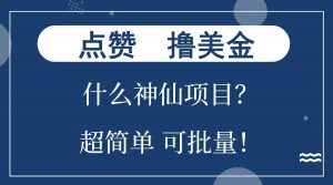 点赞就能撸美金？什么神仙项目？单号一会狂撸300+，不动脑，只动手，可批量，超简单-网赚项目平台