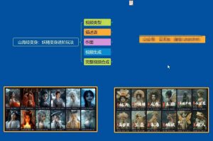 云天AI山海经变身视频教程，妖精变身进阶保姆级教学-网赚项目平台