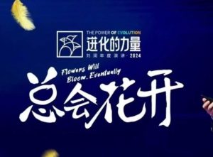 进化的力量，推荐每位圈友观看的4小时的商业洞见-网赚项目平台