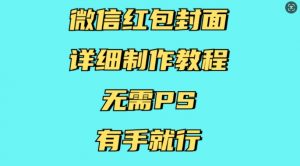 微信红包封面详细制作教程，无需PS，有手就行-网赚项目平台