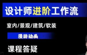 AI设计工作流,设计师必学,室内/景观/建筑/软装类AI教学【基础+进阶】-网赚项目平台