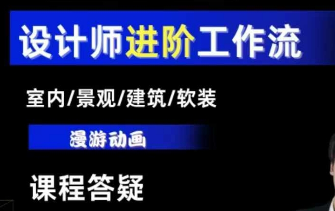 AI设计工作流，设计师必学，室内/景观/建筑/软装类AI教学【基础+进阶】-网赚项目平台