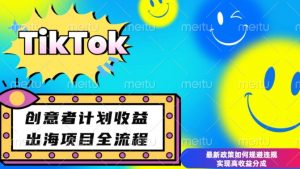 最新TikTok创意者计划开通条件及变现，如何规避违规实现高收益分成【揭秘】-网赚项目平台