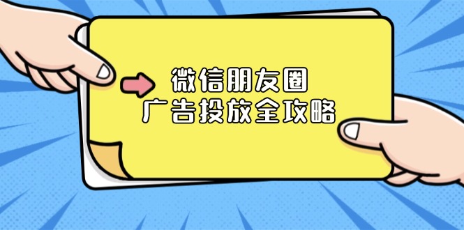 微信朋友圈 广告投放全攻略：ADQ平台介绍、推广层级、商品库与营销目标-网赚项目平台