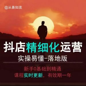 抖音小店运营零基础入门到精通全套精细化教程，实操易懂，落地版-网赚项目平台