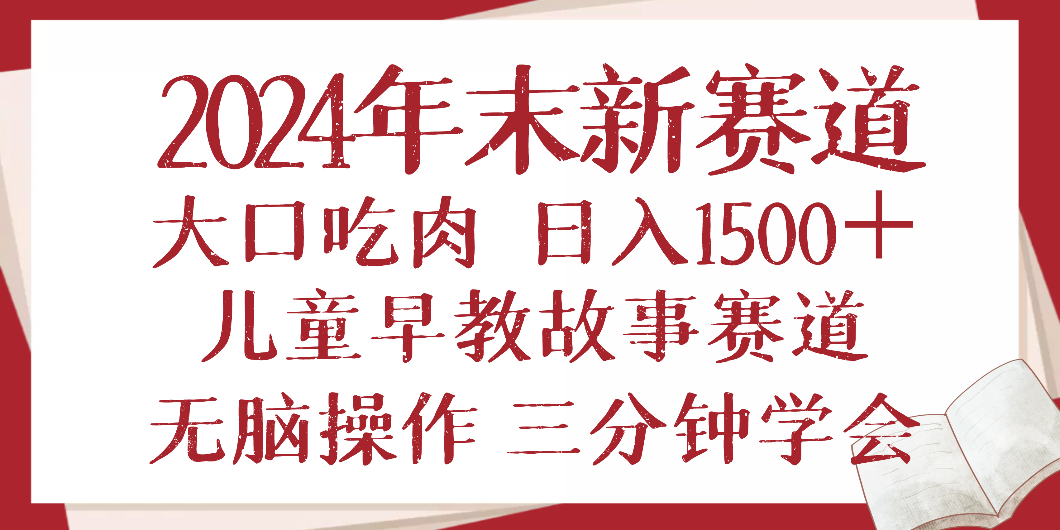 2024年末新早教儿童故事新赛道，大口吃肉，日入1500+,无脑操作，三分钟…-网赚项目平台