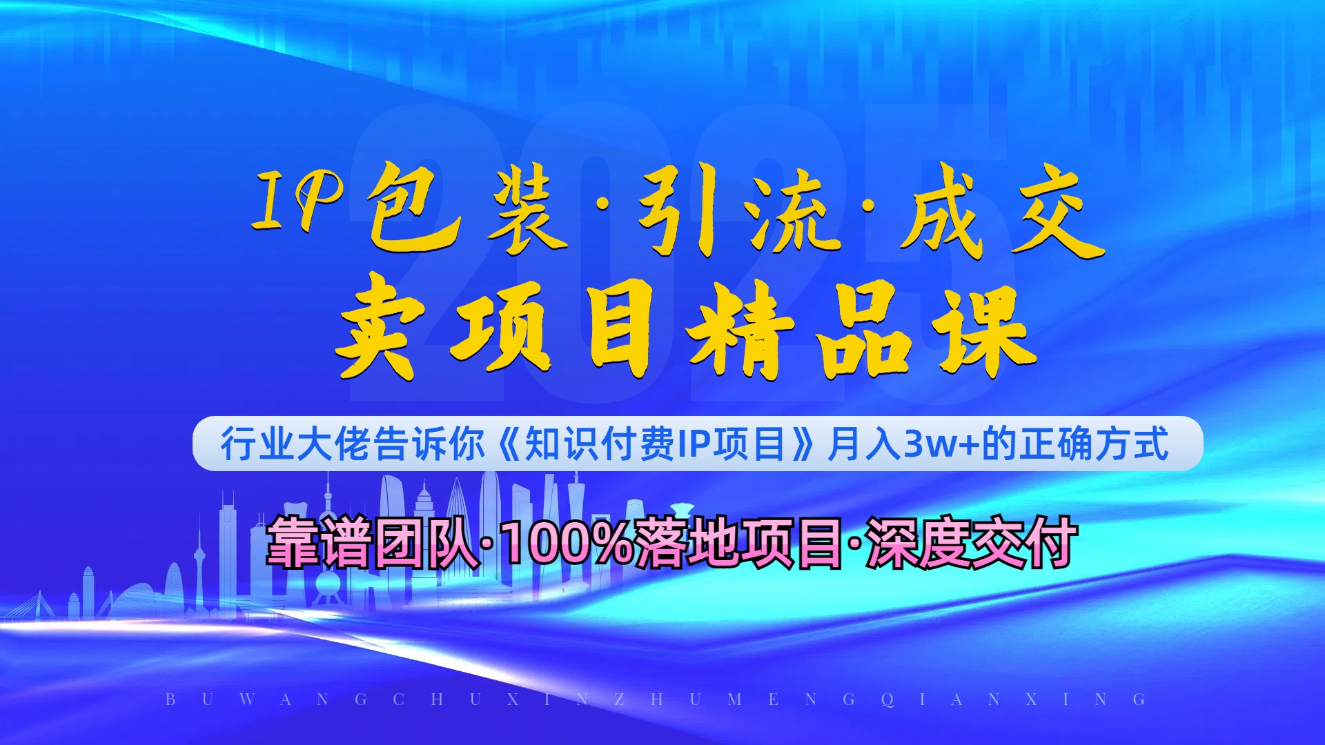 《IP包装·暴力引流·闪电成交卖项目精品课》如何在众多导师中脱颖而出？-网赚项目平台