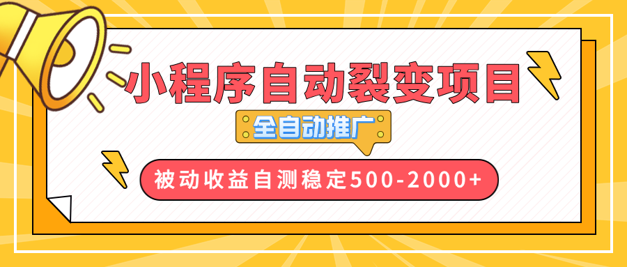 【小程序自动裂变项目】全自动推广，收益在500-2000+-网赚项目平台
