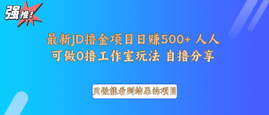 最新项目0撸项目京东掘金单日500+项目拆解-网赚项目平台