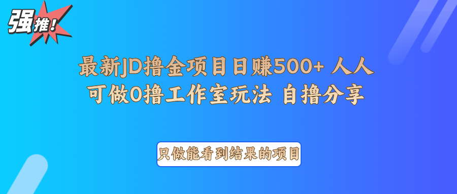 最新项目0撸项目京东掘金单日500＋项目拆解-网赚项目平台