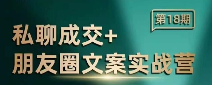 私聊成交朋友圈文案实战营，比较好的私域成交朋友圈文案课程-网赚项目平台