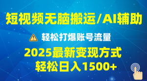 2025短视频AI辅助爆流技巧，最新变现玩法月入1万+，批量上可月入5万-网赚项目平台
