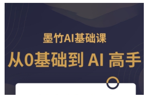 AI基础课，从0到 AI 高手，探索 AI 的无限可能-网赚项目平台