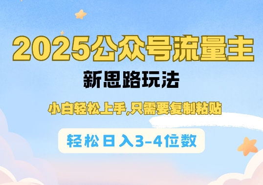 2025公双号流量主新思路玩法,小白轻松上手,只需要复制粘贴,轻松日入3-4位数-网赚项目平台
