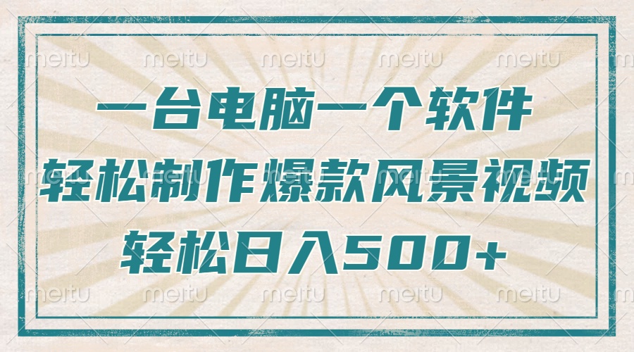 只需一台电脑一个软件，教你轻松做出爆款治愈风景视频，轻松日入500+-网赚项目平台