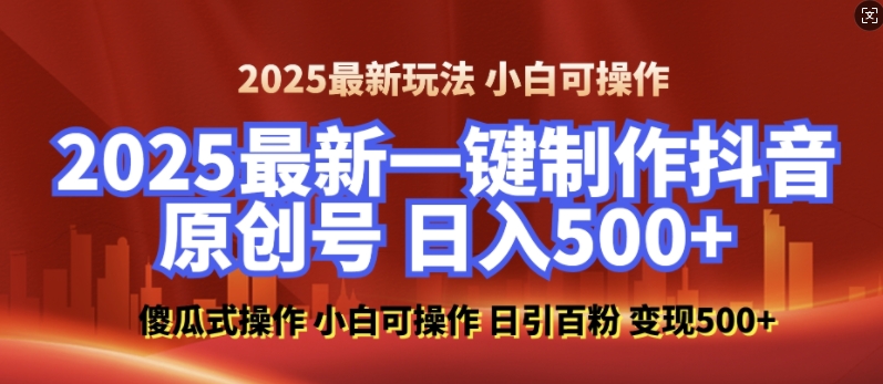 2025最新零基础制作100%过原创的美女抖音号，轻松日引百粉，后端转化日入5张-网赚项目平台
