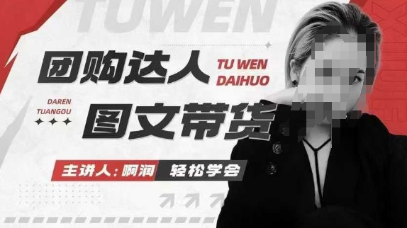 团购达人图文带货系列课，抓住本地生活的新风口，做到团购出单获取佣金，比带货更快触达结果的-网赚项目平台