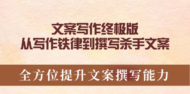 文案写作终极版，从写作铁律到撰写杀手文案，全方位提升文案撰写能力-网赚项目平台