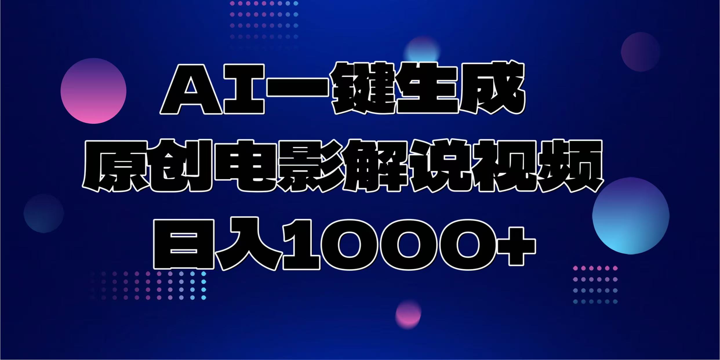 AI一键生成原创电影解说视频，日入1000+-网赚项目平台