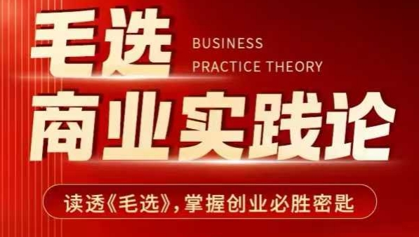 毛选商业实践论，读透《毛选》掌握创业必胜密匙-网赚项目平台