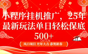 2025年小程序挂机推广最新玩法,保底日入900+,兼职副业的不二之选-网赚项目平台