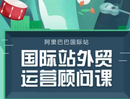 国际站运营顾问系列课程，一套完整的运营思路和逻辑-网赚项目平台
