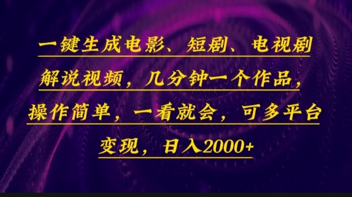 一键生成电影，短剧，电视剧解说视频，几分钟一个作品，操作简单，一看…-网赚项目平台
