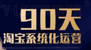 90天淘宝系统化运营，从入门到精通-网赚项目平台