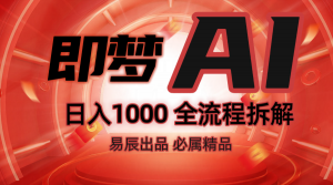 抖音最火的副业玩法拆解！即梦AI抖音副业操作全流程教学！-网赚项目平台