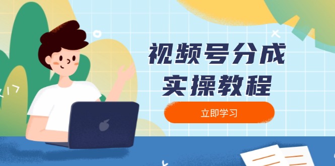 视频号分成实操教程：下载、剪辑、分割、发布，全面指南-网赚项目平台
