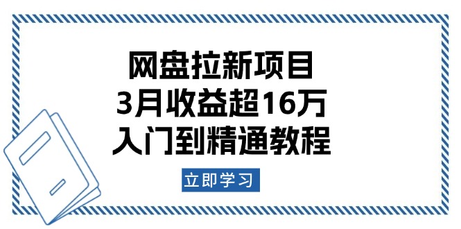 网盘拉新项目:3月收益超16万,入门到精通教程-网赚项目平台