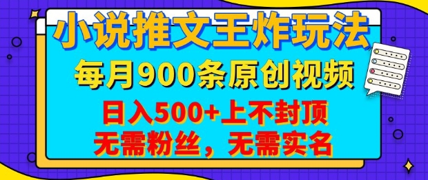 小说推文王炸玩法,一键代发,每月最多领900条原创视频,播放量收益日入5张,无需粉丝,无需实名【揭秘】-网赚项目平台