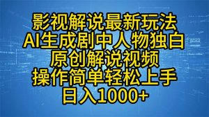 影视解说最新玩法,AI生成剧中人物独白原创解说视频,操作简单,轻松上...-网赚项目平台