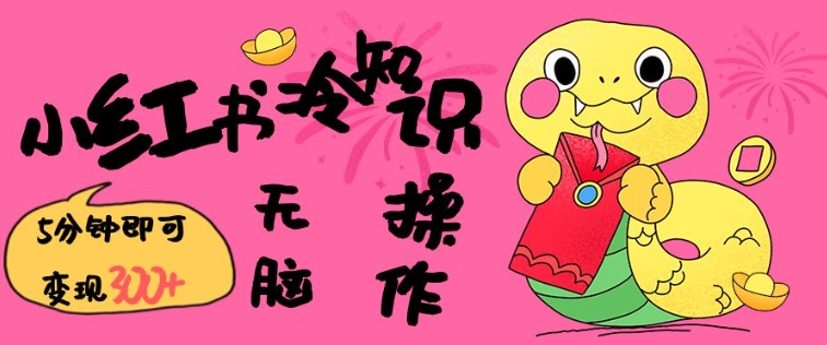 小红书冷知识账号，无脑复制粘贴，5分钟即可变现3张-网赚项目平台