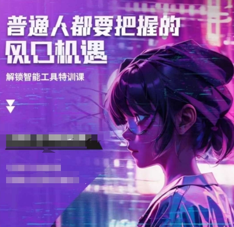 人工智能实战训练，普通人都要把握的风口机遇-网赚项目平台